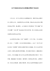 关于促进民营经济高质量发展的汇报发言