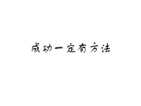 班主任资料：成功一定有方法【不为失败找接口，只为成功找方法】