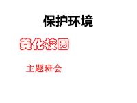 班主任资料：保护环境-美化校园主题班会课件