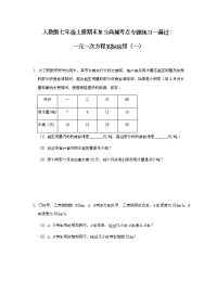 人教版七年级上册期末复习高频考点专题练习一遍过：一元一次方程实际应用（一）