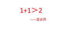 班主任资料：1＋1＞2—谈合作