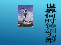 班主任资料：《世界何时铸剑为犁》课件