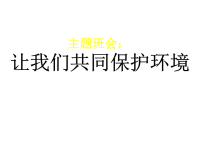 班主任资料：班会让我们共同保护环境