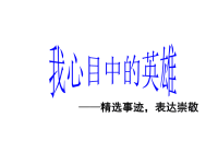 小学五年级作文教学课件十五课  我心中的英雄