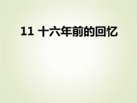 人教部编版小学六年级下册语文作业课件11  十六年前的回忆