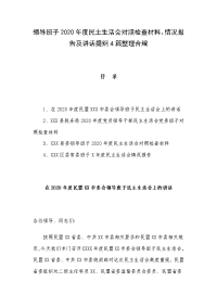 领导班子2020年度民主生活会对照检查材料、情况报告及讲话提纲4篇整理合编