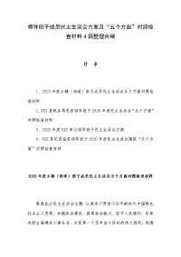 领导班子成员民主生活会方案及“五个方面”对照检查材料4篇整理合编