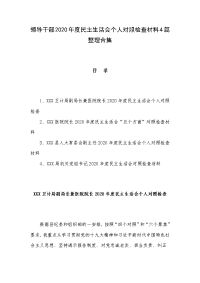 领导干部2020年度民主生活会个人对照检查材料4篇整理合集