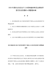 2020年度民主生活会个人对照检查材料及互相批评意见及发言提纲4篇整理合编