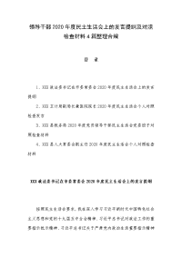 领导干部2020年度民主生活会上的发言提纲及对照检查材料4篇整理合编