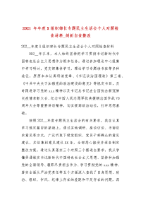 2021 年年度X组织部长专题民主生活会个人对照检查材料_剖析自查整改