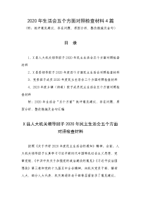 2020年生活会五个方面对照检查材料4篇（附：批评意见建议、存在问题、原因分析、整改措施及金句）