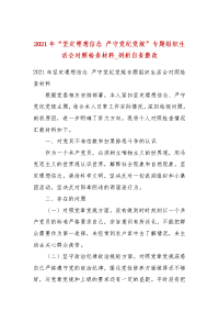 2021年“坚定理想信念 严守党纪党规”专题组织生活会对照检查材料_剖析自查整改