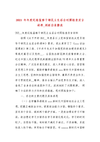 2021 年年度纪检监察干部民主生活会对照检查发言材料_剖析自查整改