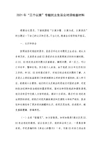 2021年“三个以案”专题民主生活会对照检查材料