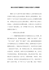 2020年国企公司党员干部围绕五个方面民主生活会个人对照材料精选二篇