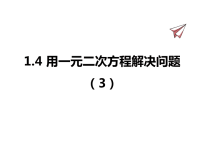 苏教版数学九年级上册课件1-4用一元二次方程解决问题（3）