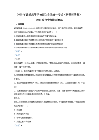 2020年高考真题——生物试卷（课标Ⅱ）（解析版）