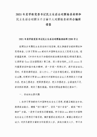 2021年某学校党委书记民主生活会对照检查材料和民主生活会对照五个方面个人对照检查材料合编供借鉴