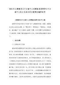 2021年主题教育五个方面个人对照检查材料和5个方面个人民主生活会发言提纲合编供参考