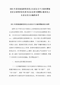 2021年某纪检监察党员民主生活会五个方面对照检查发言材料和某纪委书记在县委专题警示教育民主生活会发言合编供参考