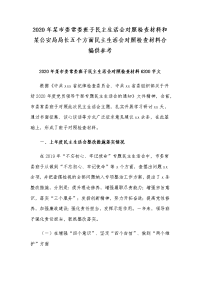 2020年某市委常委班子民主生活会对照检查材料和某公安局局长五个方面民主生活会对照检查材料合编供参考