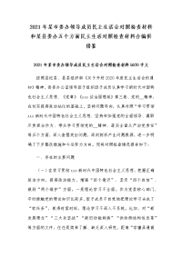 2021年某市委办领导成员民主生活会对照检查材料和某县委办五个方面民主生活对照检查材料合编供借鉴