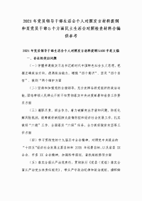 2021年党员领导干部生活会个人对照发言材料提纲和某党员干部5个方面民主生活会对照检查材料合编供参考