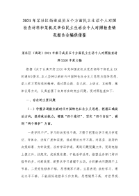 2021年某社区街道成员五个方面民主生活个人对照检查材料和某机关单位民主生活会个人对照检查情况报告合编供借鉴