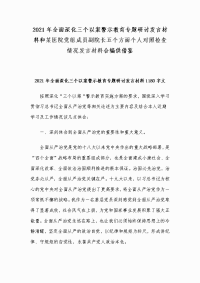 2021年全面深化三个以案警示教育专题研讨发言材料和某医院党组成员副院长五个方面个人对照检查情况发言材料合编供借鉴