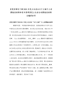 某党员领导干部2021年民主生活会五个方面个人对照检查材料和某市委常委民主生活会对照检查材料合编供参考