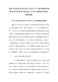 2021年某政法委书记民主生活会5个方面对照检查材料和某市委办领导成员民主生活会对照检查材料合编供借鉴