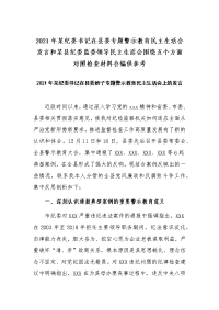 2021年某纪委书记在县委专题警示教育民主生活会发言和某县纪委监委领导民主生活会围绕五个方面对照检查材料合编供参考