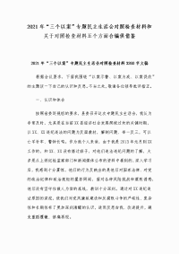 2021年“三个以案”专题民主生活会对照检查材料和关于对照检查材料五个方面合编供借鉴