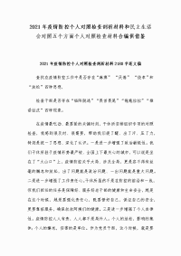 2021年疫情防控个人对照检查剖析材料和民主生活会对照五个方面个人对照检查材料合编供借鉴