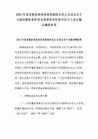 2021年某县税务局党委委员副局长民主生活会五个方面对照检查和某县委常委县纪委书记个人发言稿合编供参考