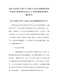 2021年某党员干部5个方面民主生活会对照检查材料和某机关党员组织生活会五个方面对照检查材料合编供参考