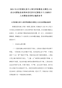 2021年公共资源交易中心领导巡察整改专题民主生活会对照检查材料和某纪委书记围绕五个方面的个人对照检查材料合编供参考