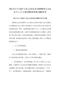 2021年5个方面个人民主生活会发言提纲和民主生活会个人六个方面对照检查材料合编供参考