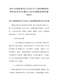 2021年某政协领导民主生活会五个方面对照检查材料和某区委书记专题民主生活会对照检查材料合编供参考