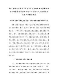 2021年领导干部民主生活会5个方面对照检查材料和组织部长生活会全面围绕五个方面个人对照检查情况报告合编供借鉴