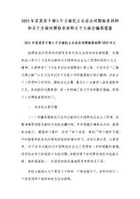 2021年某党员干部5个方面民主生活会对照检查材料和关于全面对照检查材料五个方面合编供借鉴