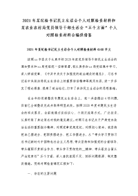 2021年某纪检书记民主生活会个人对照检查材料和某农业农村局党员领导干部生活会5个方面个人对照检查材料合编供借鉴