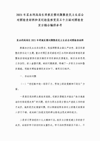 2021年某水利局局长巡察反馈问题整改民主生活会对照检查材料和某纪检监察党员五个方面对照检查发言稿合编供参考