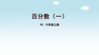 小学数学人教版六年级上册第六单元《百分数》复习课件