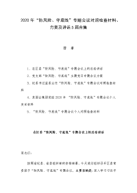 2020年“防风险、守底线”专题会议对照检查材料、方案及讲话5篇合集