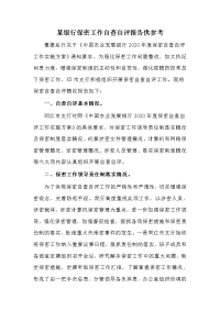 某银行保密工作自查自评报告供参考