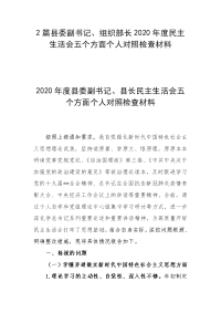 2篇县委副书记、组织部长2020年度民主生活会五个方面个人对照检查材料