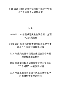 5篇2020-2021党员书记领导干部民主生活会五个方面个人对照检查