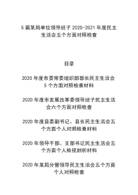 5篇某局单位领导班子2020-2021年度民主生活会五个方面对照检查